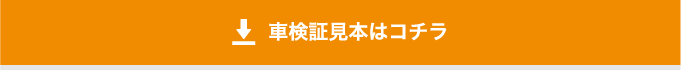 車検証見本はコチラ