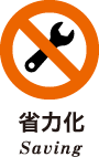 省力化