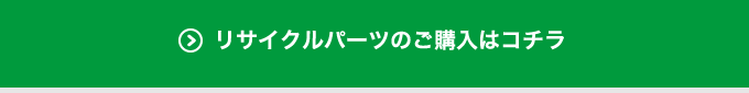 リサイクルパーツのご購入はコチラ