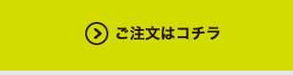 ご注文はコチラ