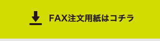 FAX注文用紙はコチラ