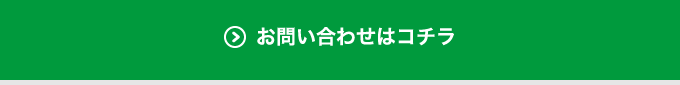 お問い合わせはコチラ