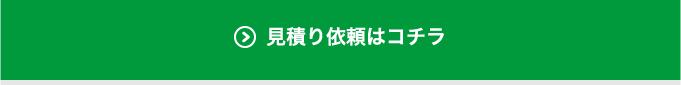 見積り依頼はコチラ