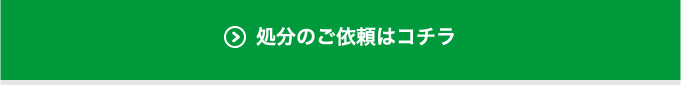 処分のご依頼はコチラ