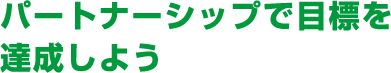 パートナーシップで目標を達成しよう