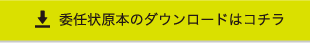 委任状原本のダウンロードはコチラ