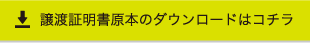 譲渡証明書原本のダウンロードはコチラ