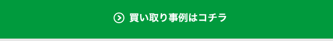 買い取り事例はコチラ