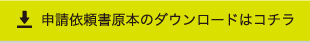 申請依頼書原本のダウンロードはコチラ