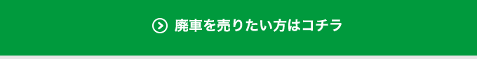 買い取りのご依頼はコチラ