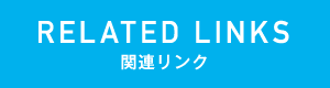 関連リンク