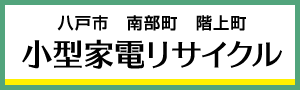 小型家電リサイクル